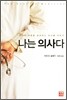 나는 의사다
