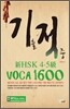 기출 적중 신 HSK 4·5급 VOCA 1600