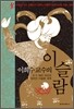 이희수 교수의 이슬람