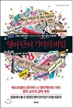 영어 단어 기억의 비밀