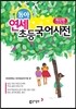 동아 연세 초등국어사전