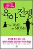 육아 전쟁