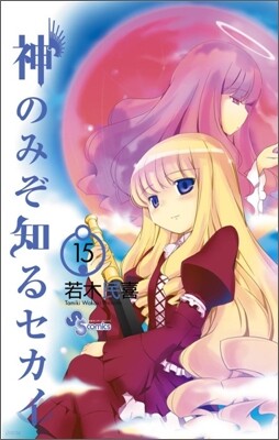 神のみぞ知るセカイ 15 限定版