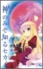 神のみぞ知るセカイ 15 限定版