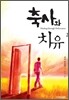 축사와 치유 2