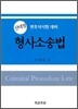 선탱형 형사소송법