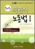 공인노무사 객관식 노동법 1