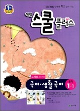 해법 스쿨 플러스 중학 국어·생활국어 1-1 노미숙 교과서편 (2012년)