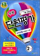 수학 단원평가 2-1 (2012년)