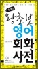 콤팩트 왕초보 영어회화사전