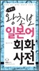 콤팩트 왕초보 일본어회화사전