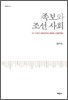 족보와 조선 사회