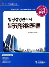 빌딩경영위험관리론