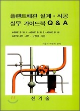 플랜트배관 설계·시공 실무 가이드북 Q&A