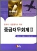 K-IFRS 중급재무회계 2