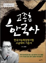 고종훈 한국사 고급