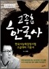 고종훈 한국사 고급