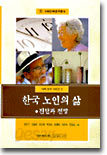 한국 노인의 삶