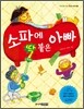 소파에 딱 붙은 아빠