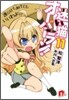 迷い猫オ-バ-ラン!(11)護らせてあげてもいいわよ!?