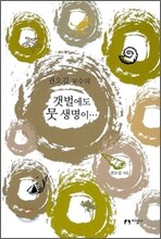 권오길 교수의 갯벌에도 뭇 생명이…