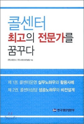 콜센터 최고의 전문가를 꿈꾸다