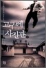 고구레 사진관 (하)
