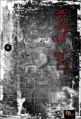 죽어야 번다 6