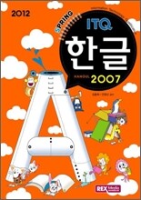 2012 ITQ 한글 2007