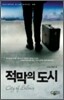 적막의 도시