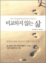 비교하지 않는 삶