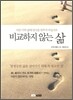 비교하지 않는 삶