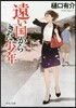 遠い國からきた少年