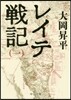 レイテ戰記(1)