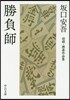 勝負師