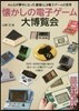 懷かしの電子ゲ-ム大博覽會