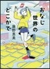 おなじ世界のどこかで
