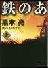 鐵のあけぼの(上)