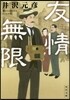 友情無限