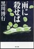 雨に殺せば