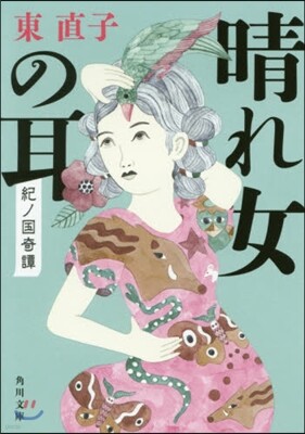 晴れ女の耳 紀ノ國奇譚