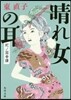 晴れ女の耳 紀ノ國奇譚