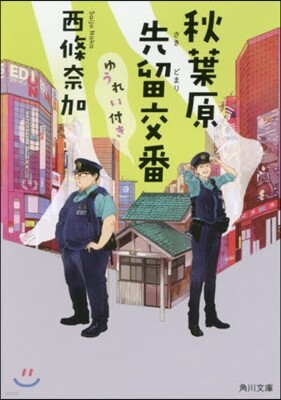 秋葉原先留交番ゆうれい付き