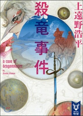 殺龍事件 a case of dragonslayer