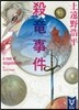 殺龍事件 a case of dragonslayer