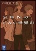 少年Nのいない世界(04)
