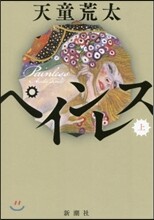 ペインレス(上)