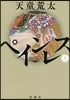 ペインレス(上)