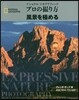 プロの撮り方風景を極める