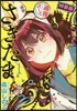 さきたま 1 特裝版